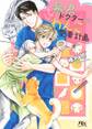 【電子限定おまけ付き】 暴君ドクターのわんこ愛妻計画
