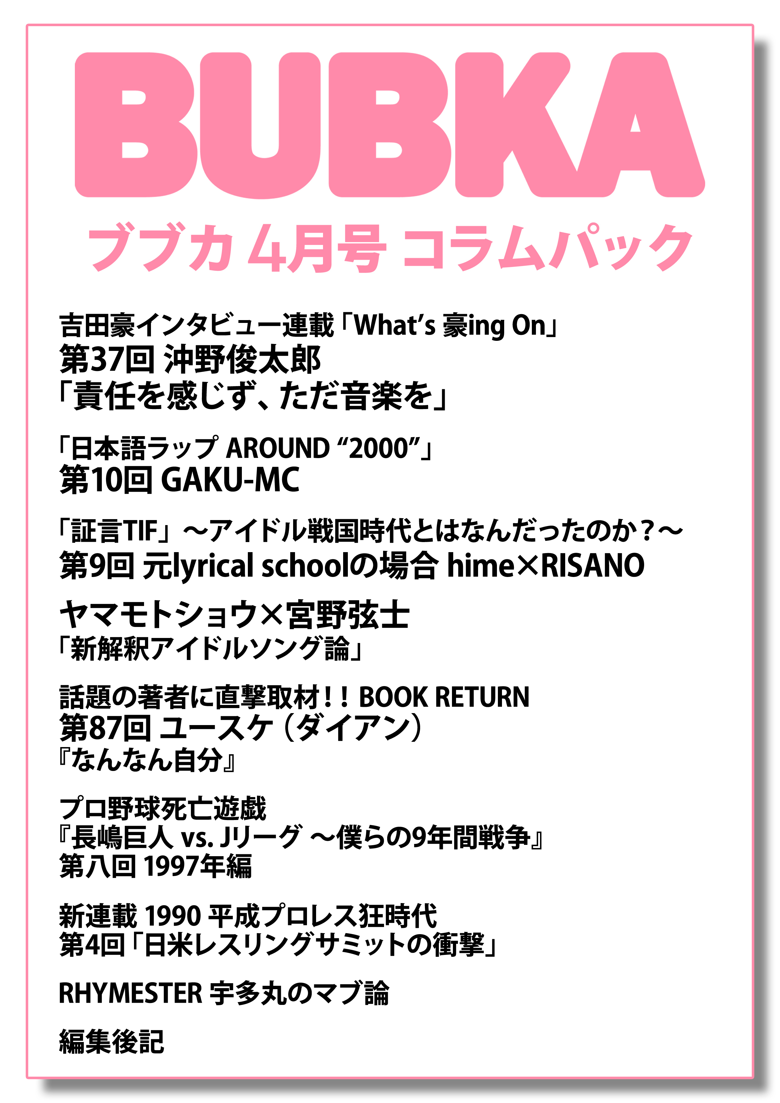 BUBKA（ブブカ） コラムパック