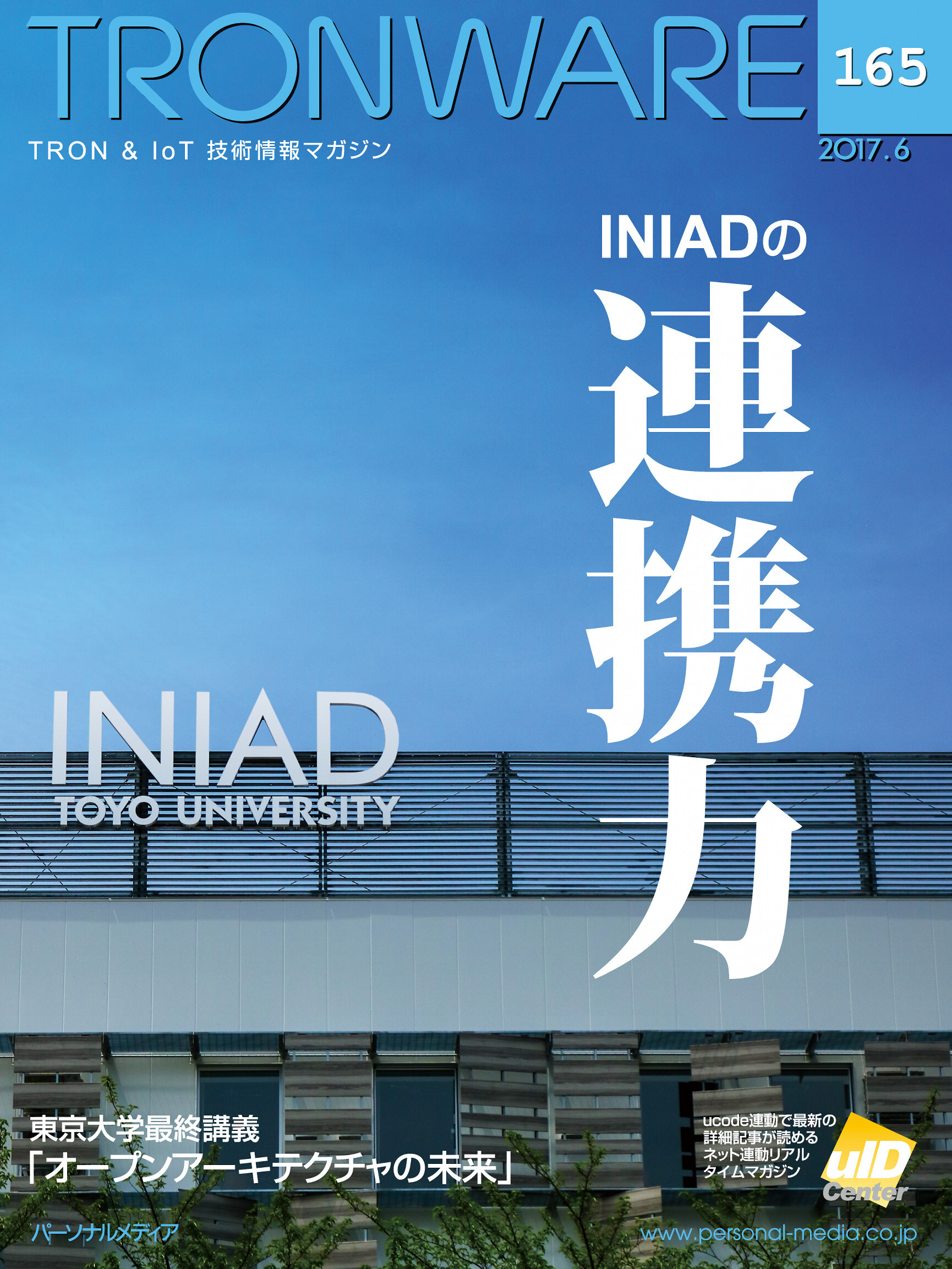 TRONWARE VOL.165 (TRON & IoT 技術情報マガジン)