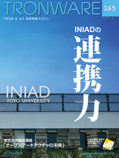 TRONWARE VOL.165 (TRON & IoT 技術情報マガジン)