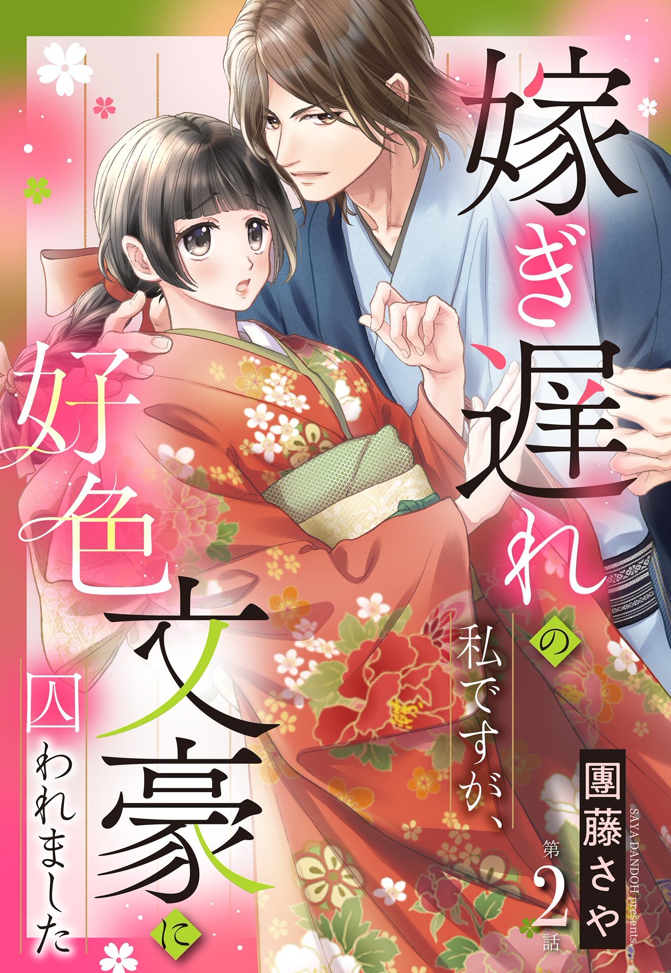 【期間限定　無料お試し版】嫁ぎ遅れの私ですが、好色文豪に囚われました【単話売】 2話