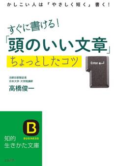 すぐに書ける!「頭のいい文章」ちょっとしたコツ