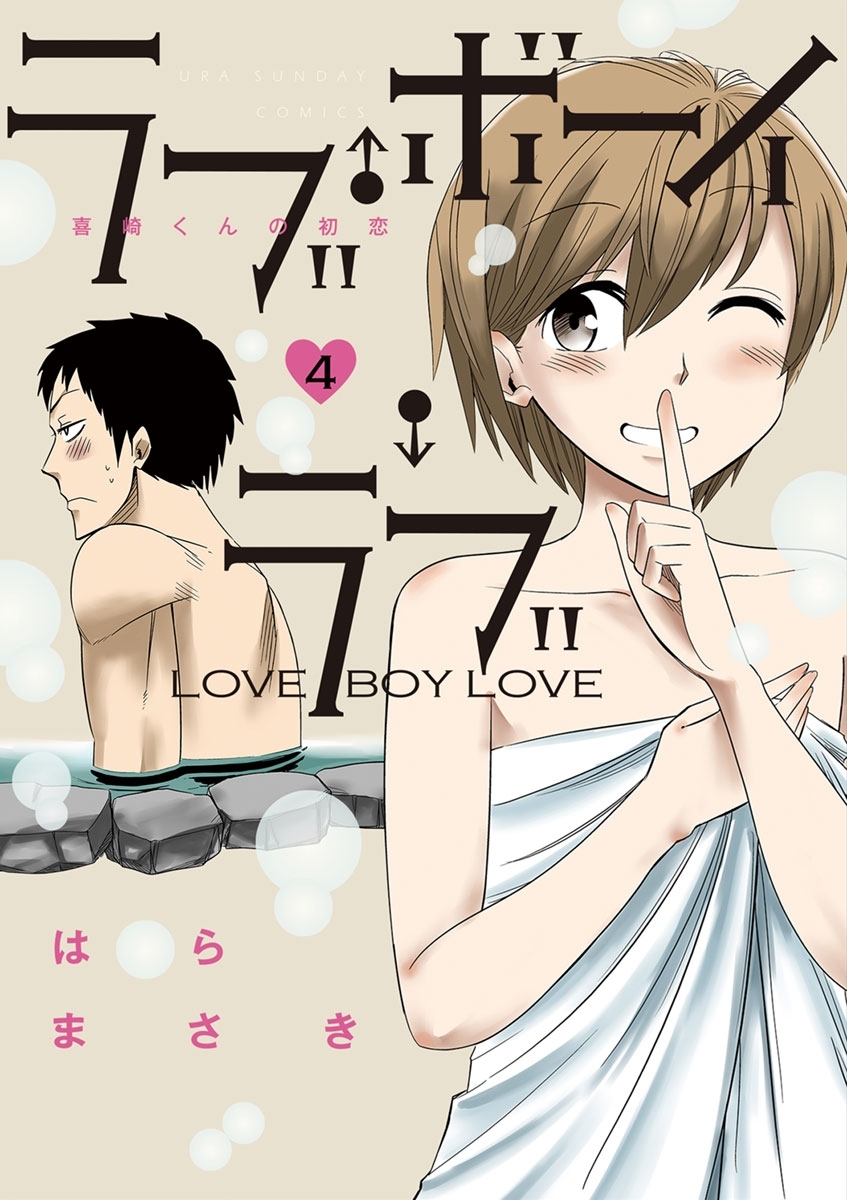 ラブ・ボーイ・ラブ　4