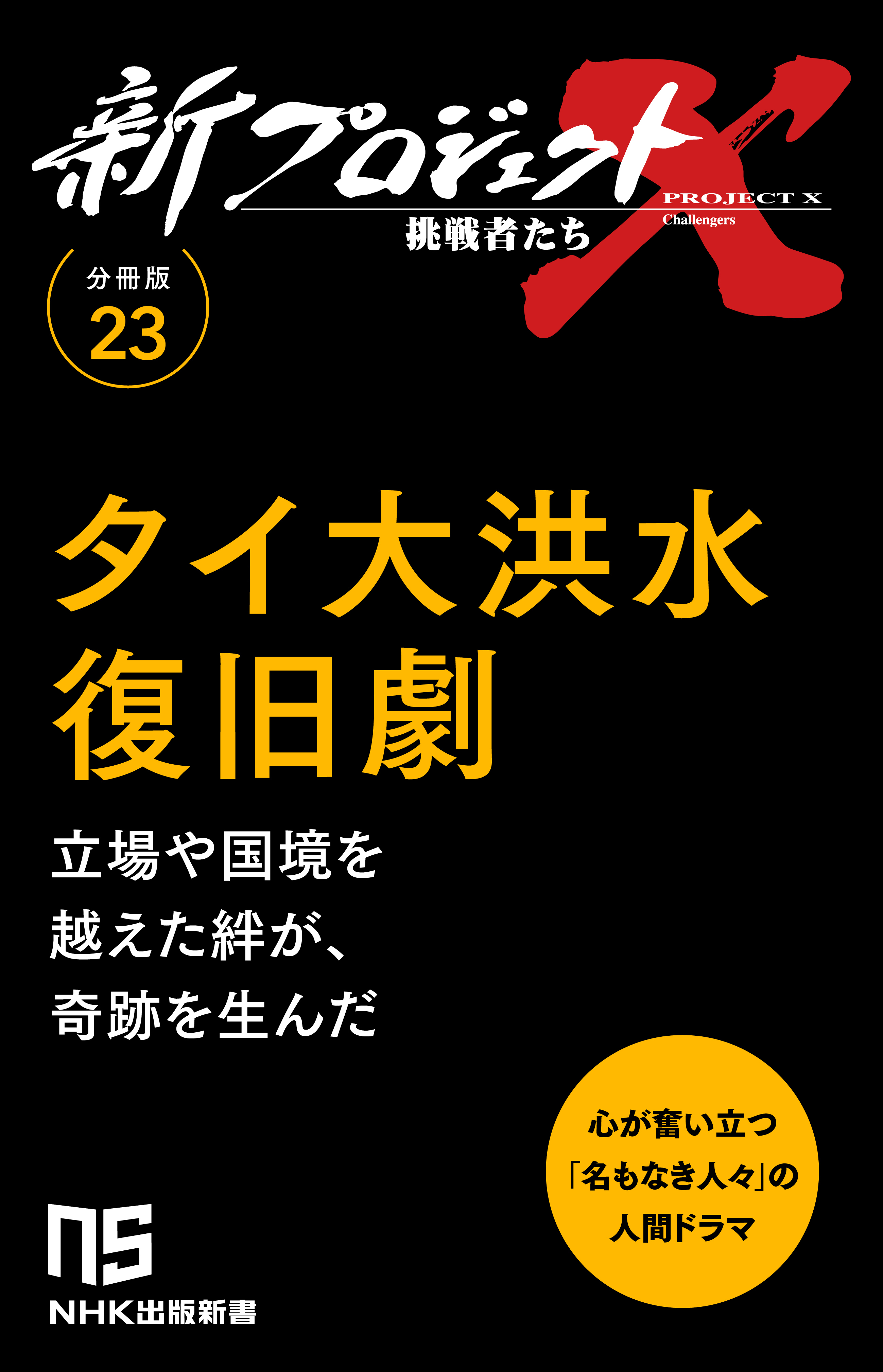 【分冊版】新プロジェクトX 挑戦者たち（23）タイ大洪水復旧劇