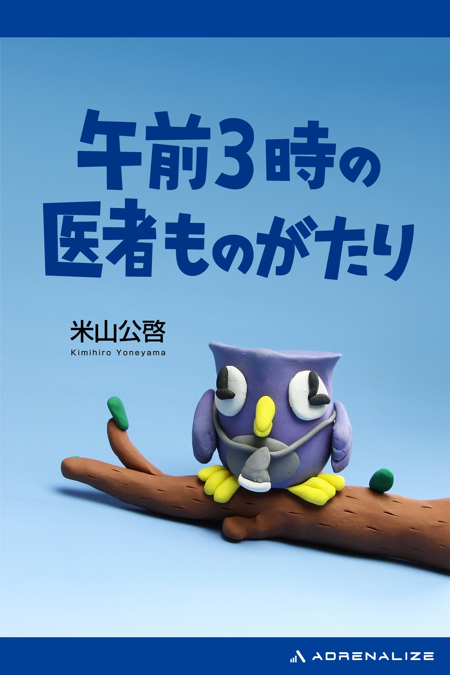 午前3時の医者ものがたり