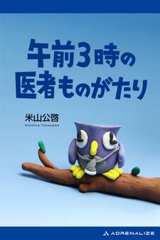 午前3時の医者ものがたり