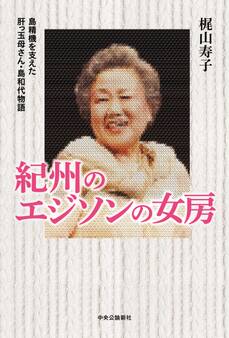 紀州のエジソンの女房 島精機を支えた肝っ玉母さん・島和代物語