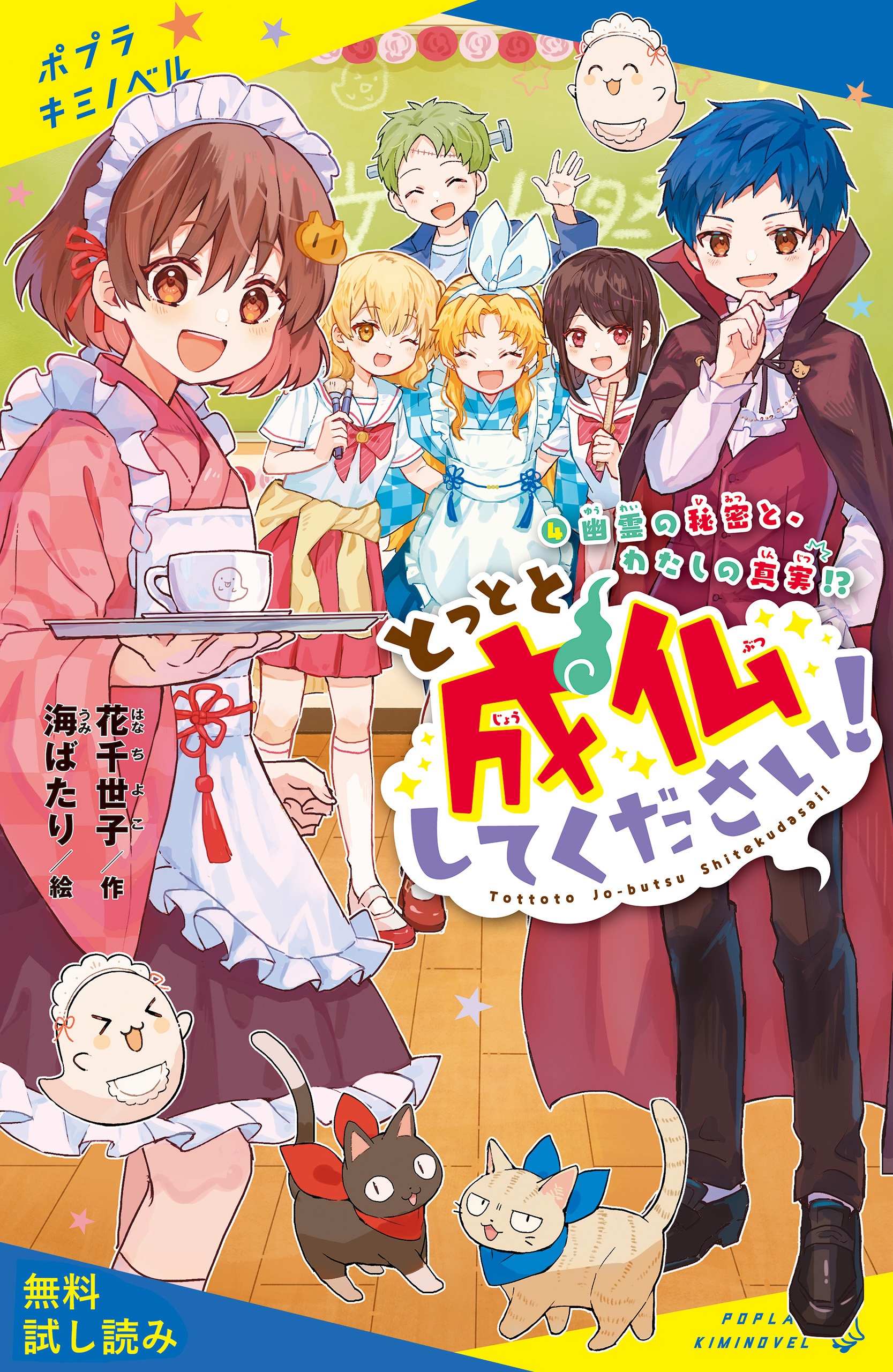 とっとと成仏してください！（４）幽霊の秘密と、わたしの真実！？【試し読み】