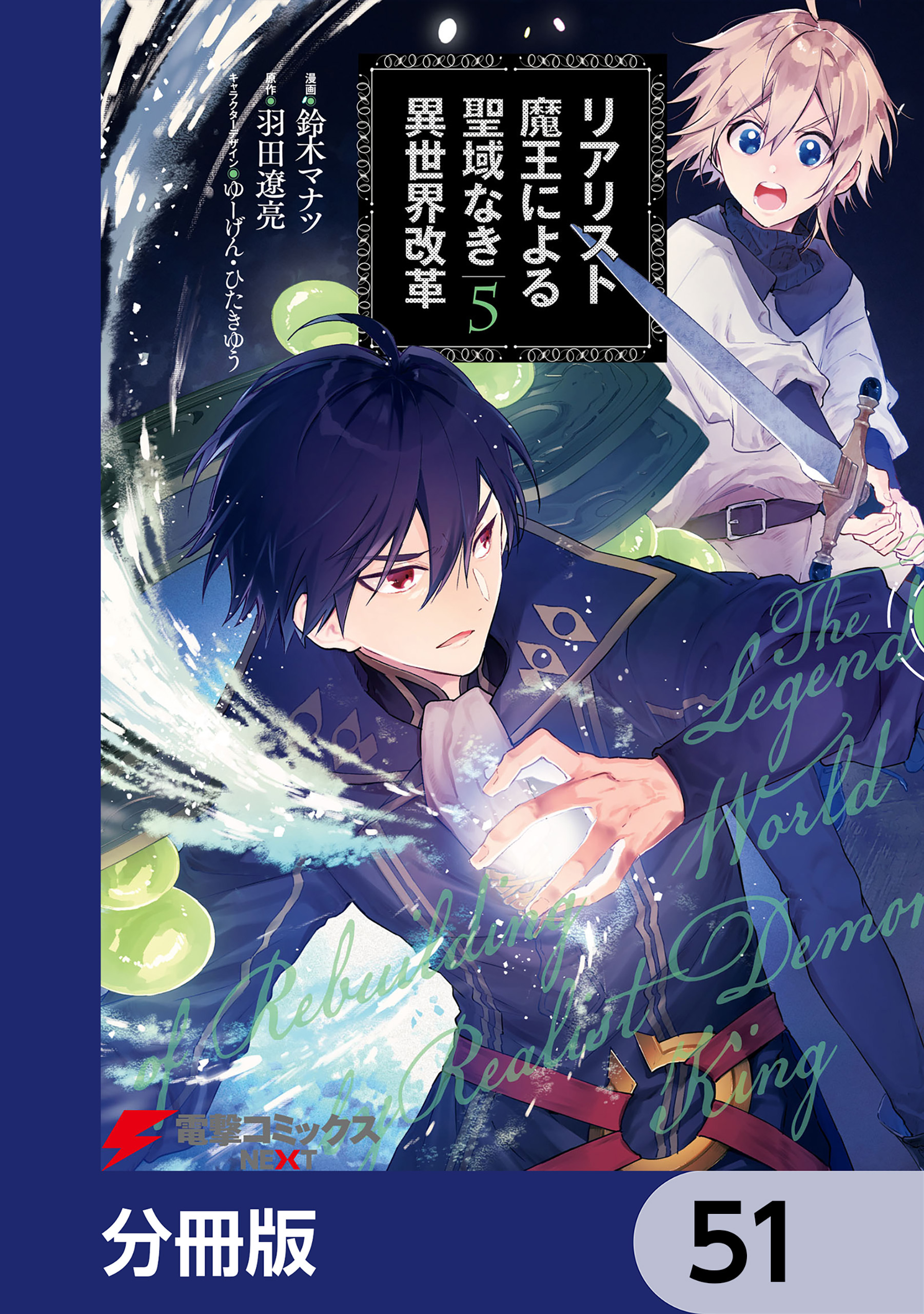 リアリスト魔王による聖域なき異世界改革【分冊版】　51