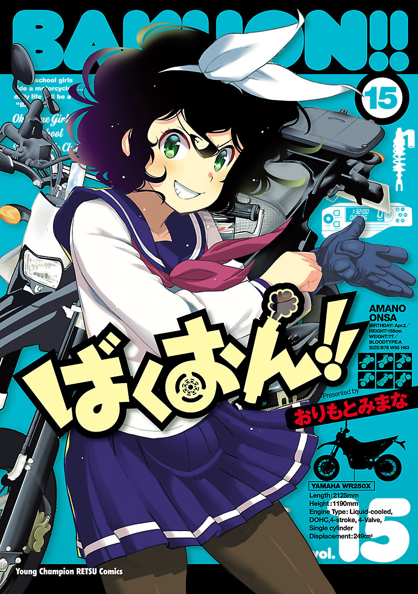 ばくおん！！　15