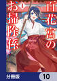 百花宮のお掃除係【分冊版】 10