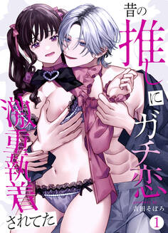 昔の推しにガチ恋激重執着されてた(1)