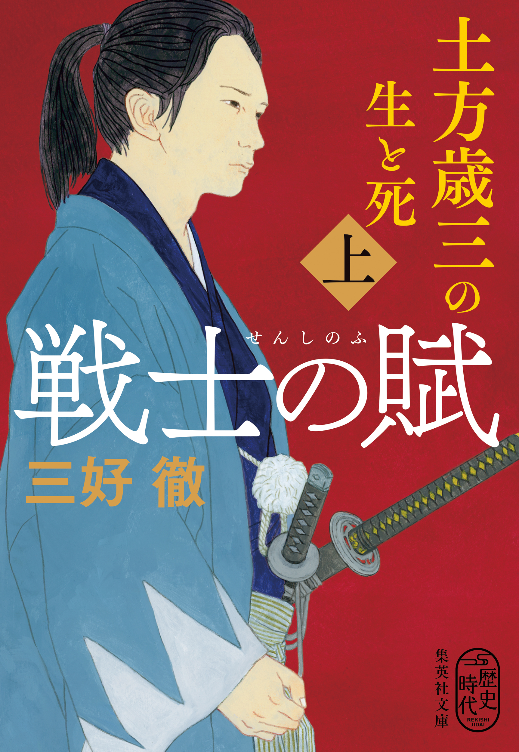 戦士の賦　土方歳三の生と死　上