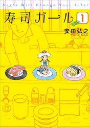 寿司ガール　1巻