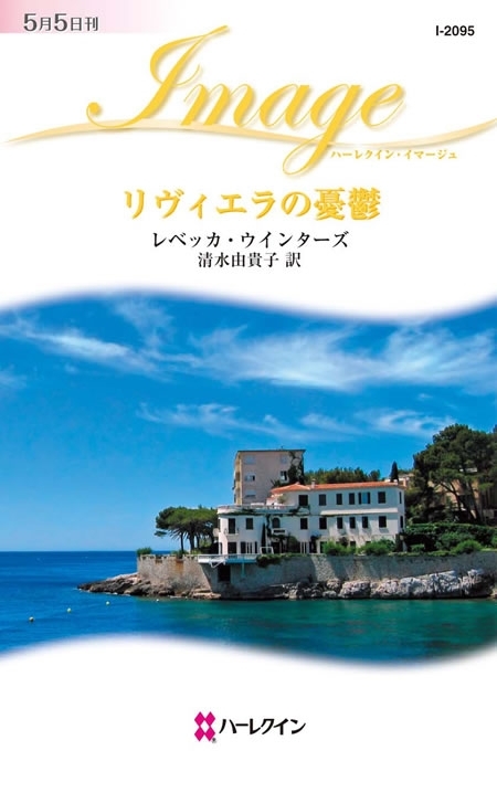リヴィエラの憂鬱