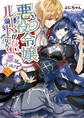 悪役令嬢ルートがないなんて、誰が言ったの?3【電子特典付き】