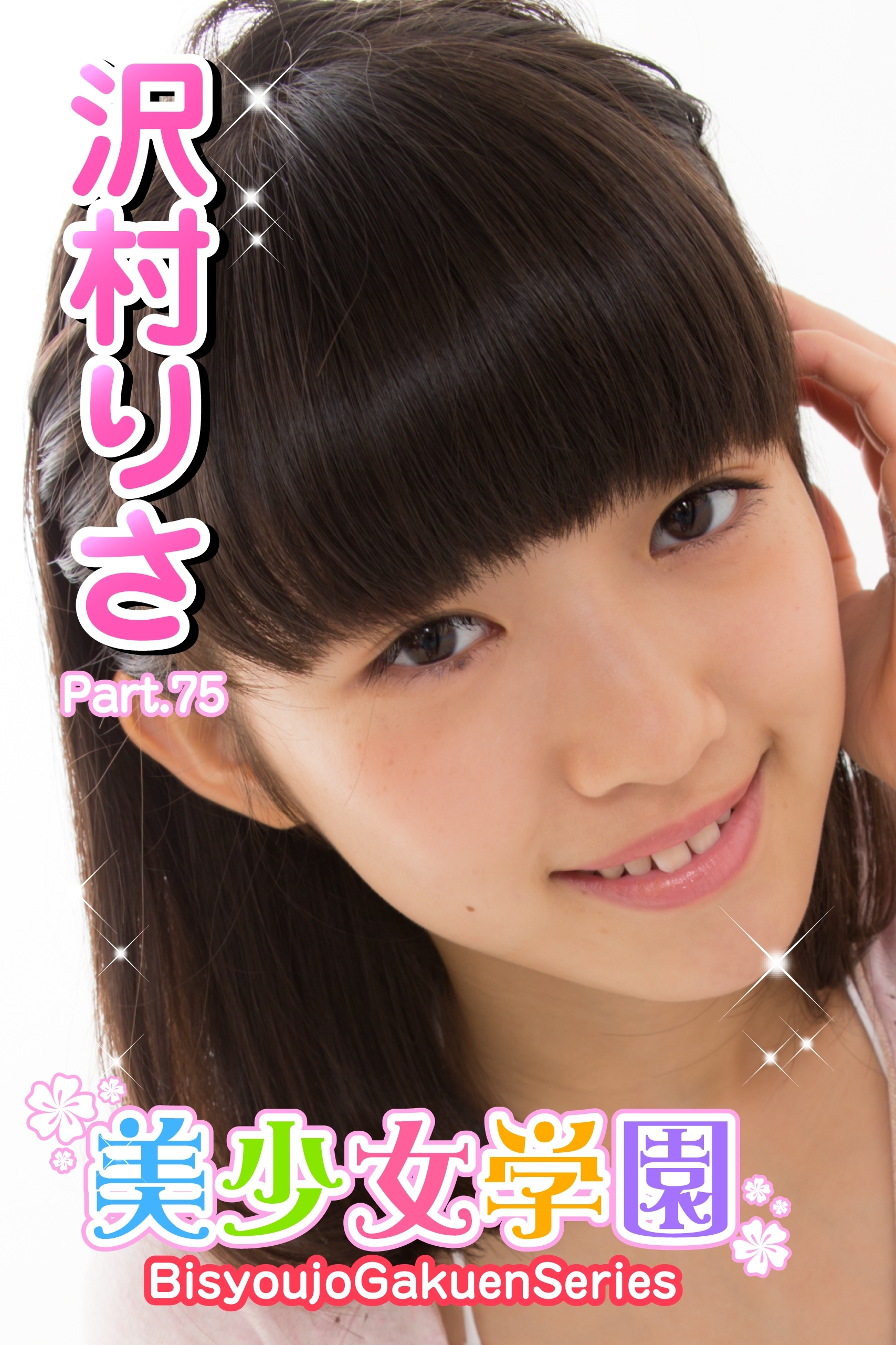 美少女学園　沢村りさ　Part.75