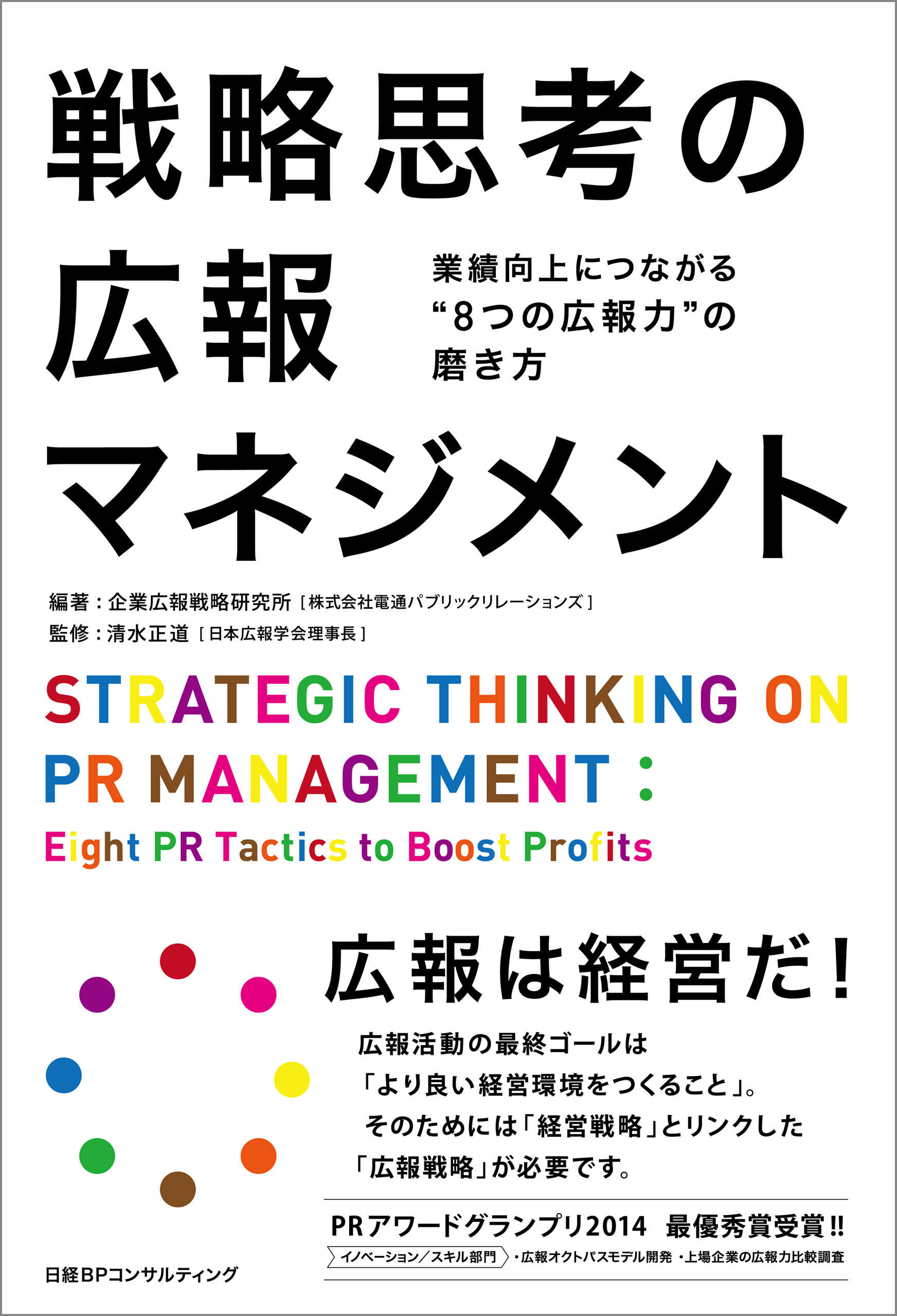 戦略思考の広報マネジメント
