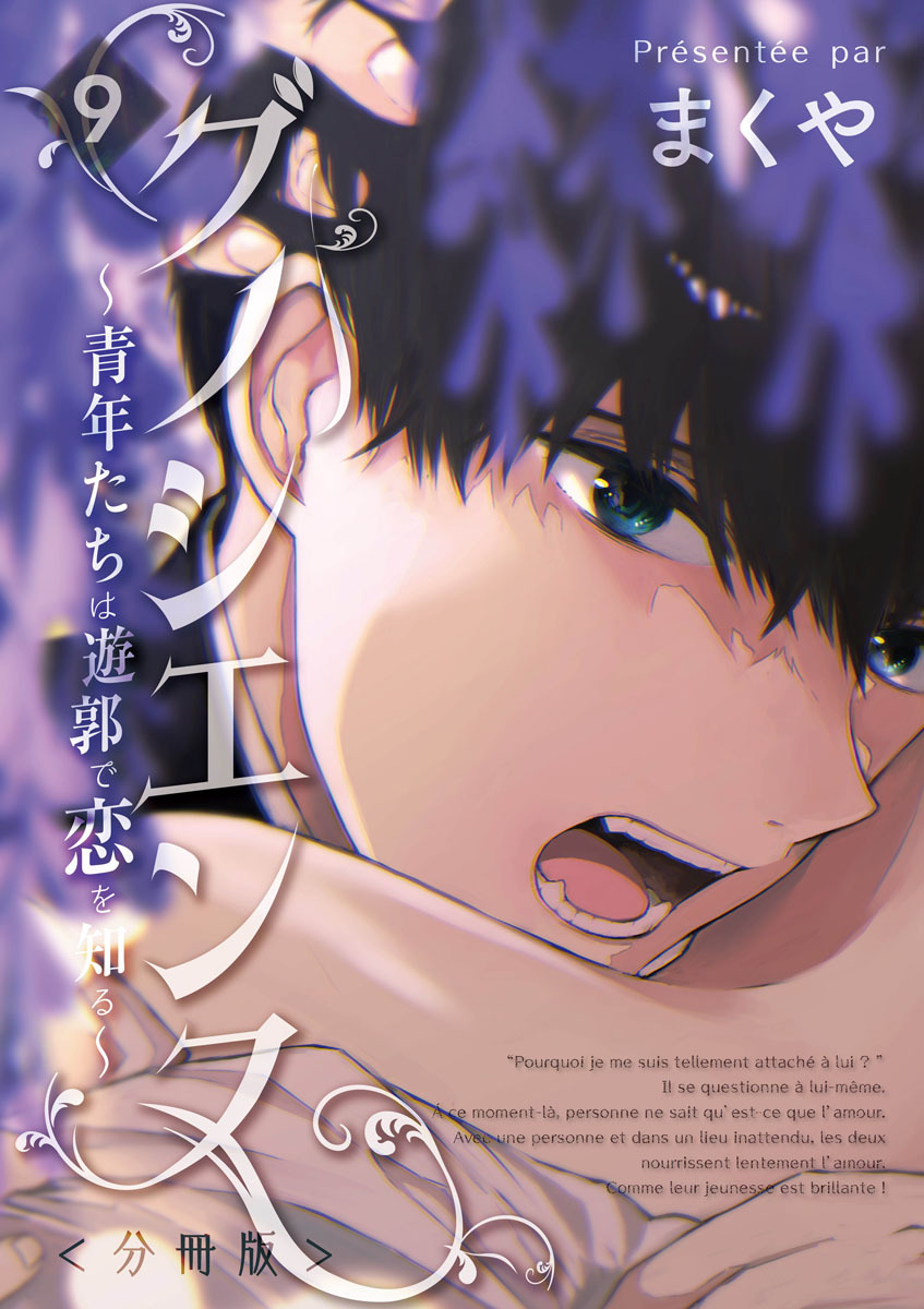 グノシエンヌ ～青年たちは遊郭で恋を知る～【分冊版】