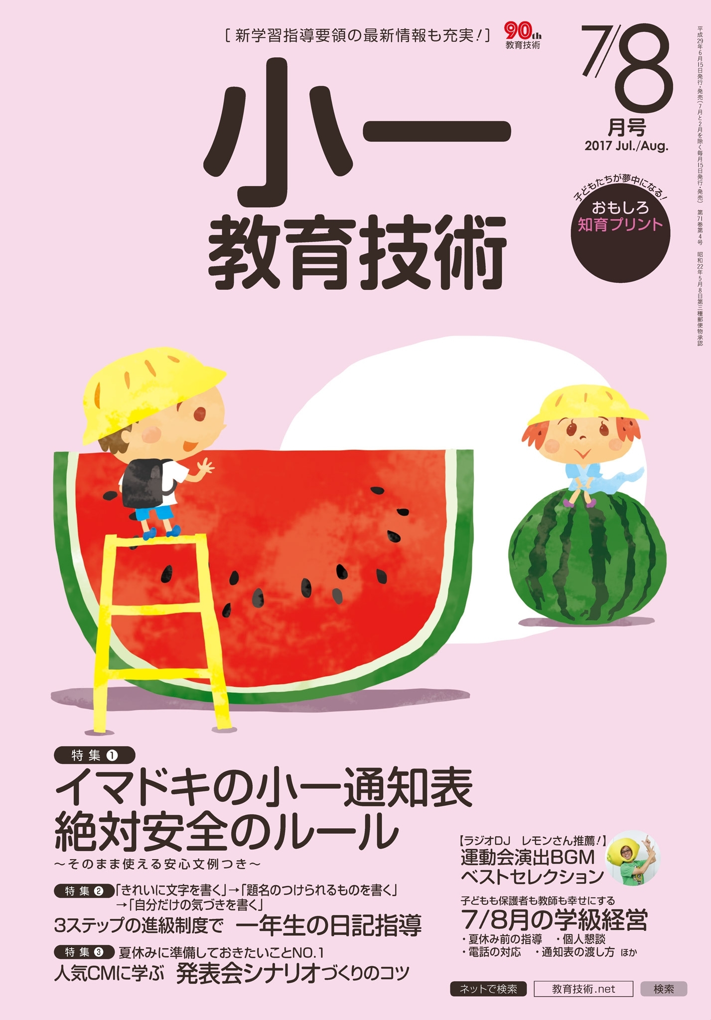 小一教育技術 2017年7／8月号