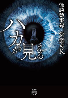 怪談禁事録 ハカが見える