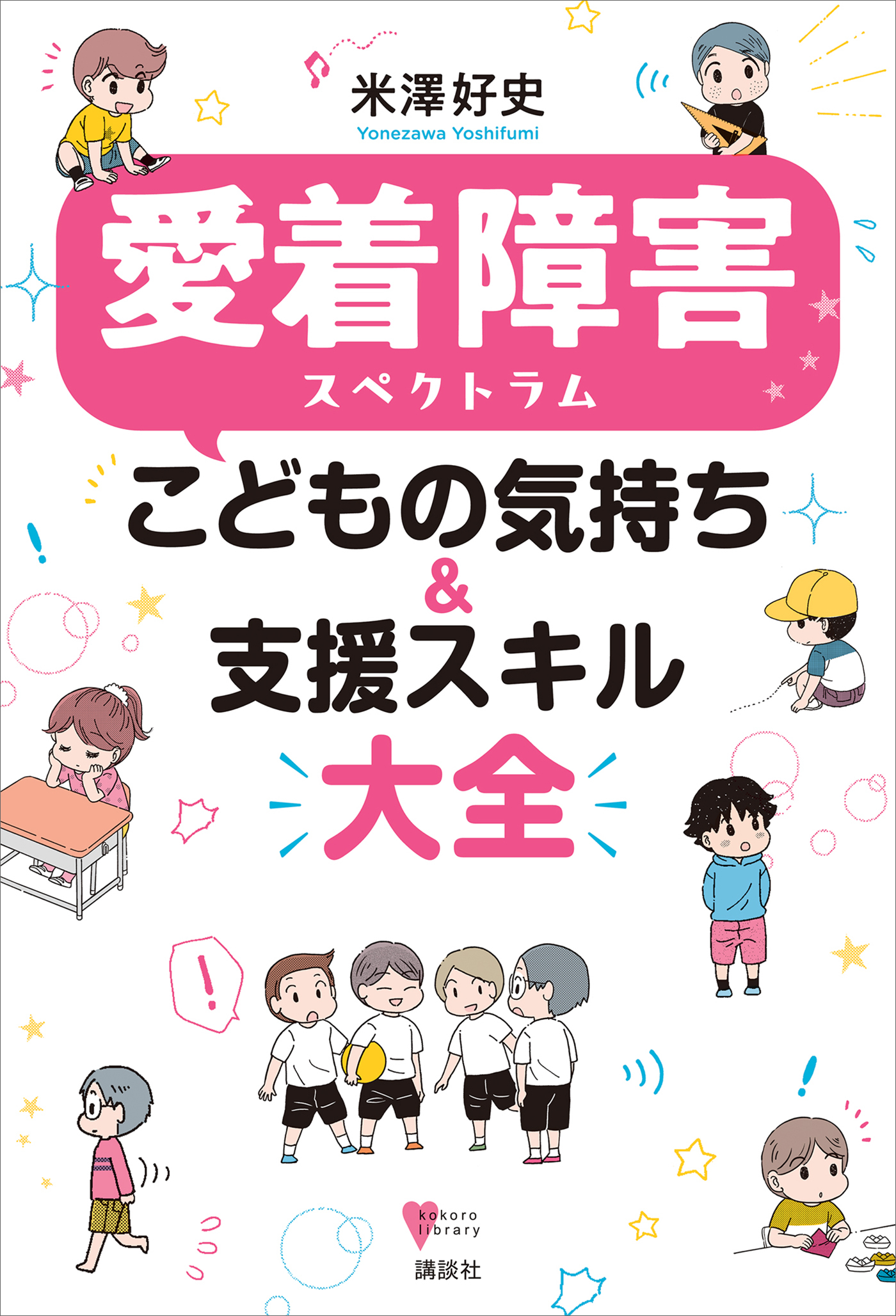 愛着障害スペクトラム　こどもの気持ち＆支援スキル大全