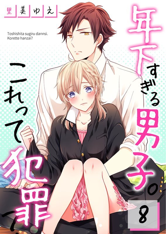 年下すぎる男子｡これって犯罪?【ﾌﾙｶﾗｰ】