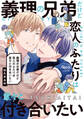 義理の兄弟だけど恋人のふたりは堂々と付き合いたい 【電子限定特典付き】