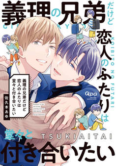 義理の兄弟だけど恋人のふたりは堂々と付き合いたい 【電子限定特典付き】