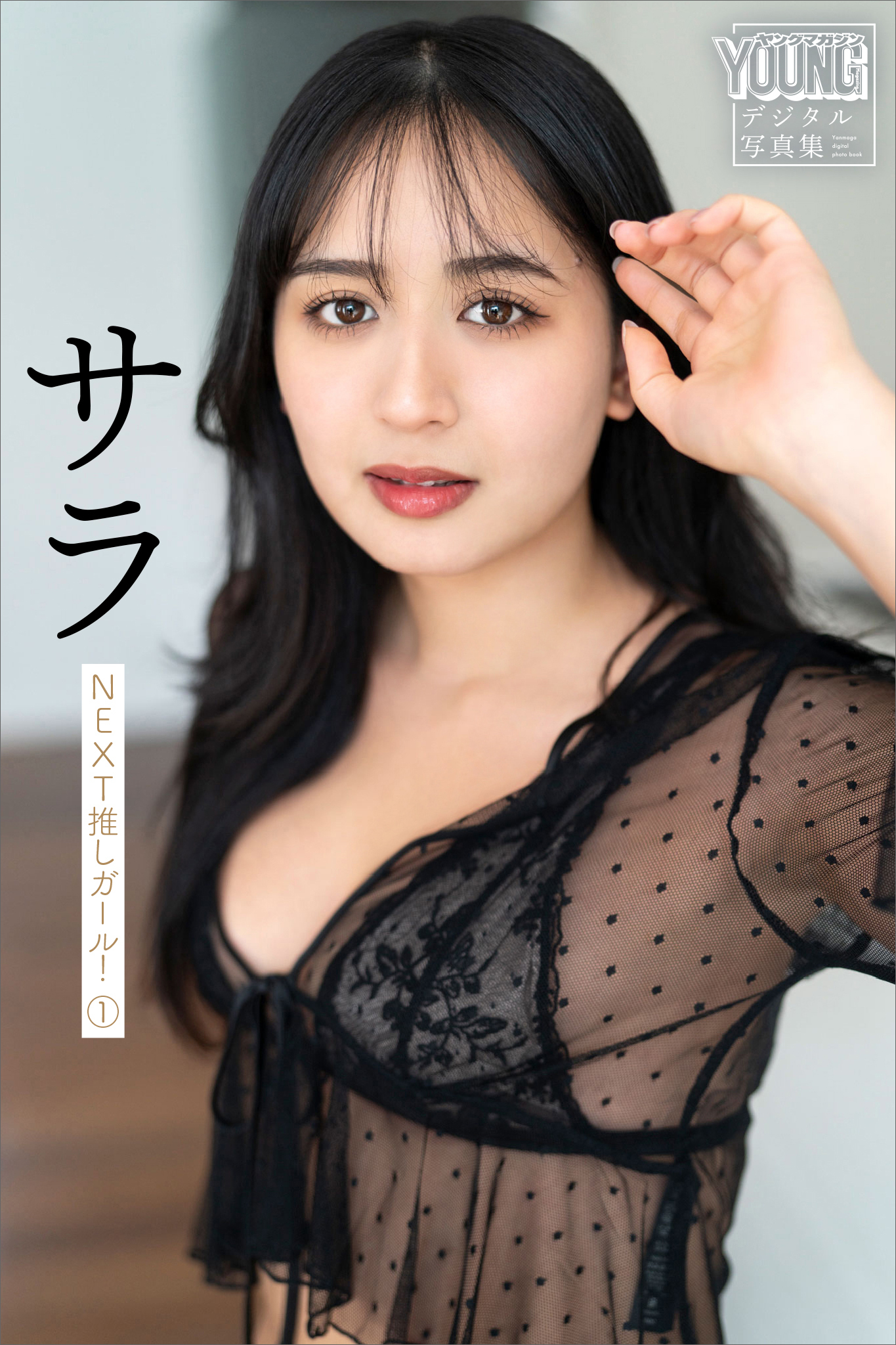 サラ　ＮＥＸＴ推しガール！　１　ヤンマガデジタル写真集