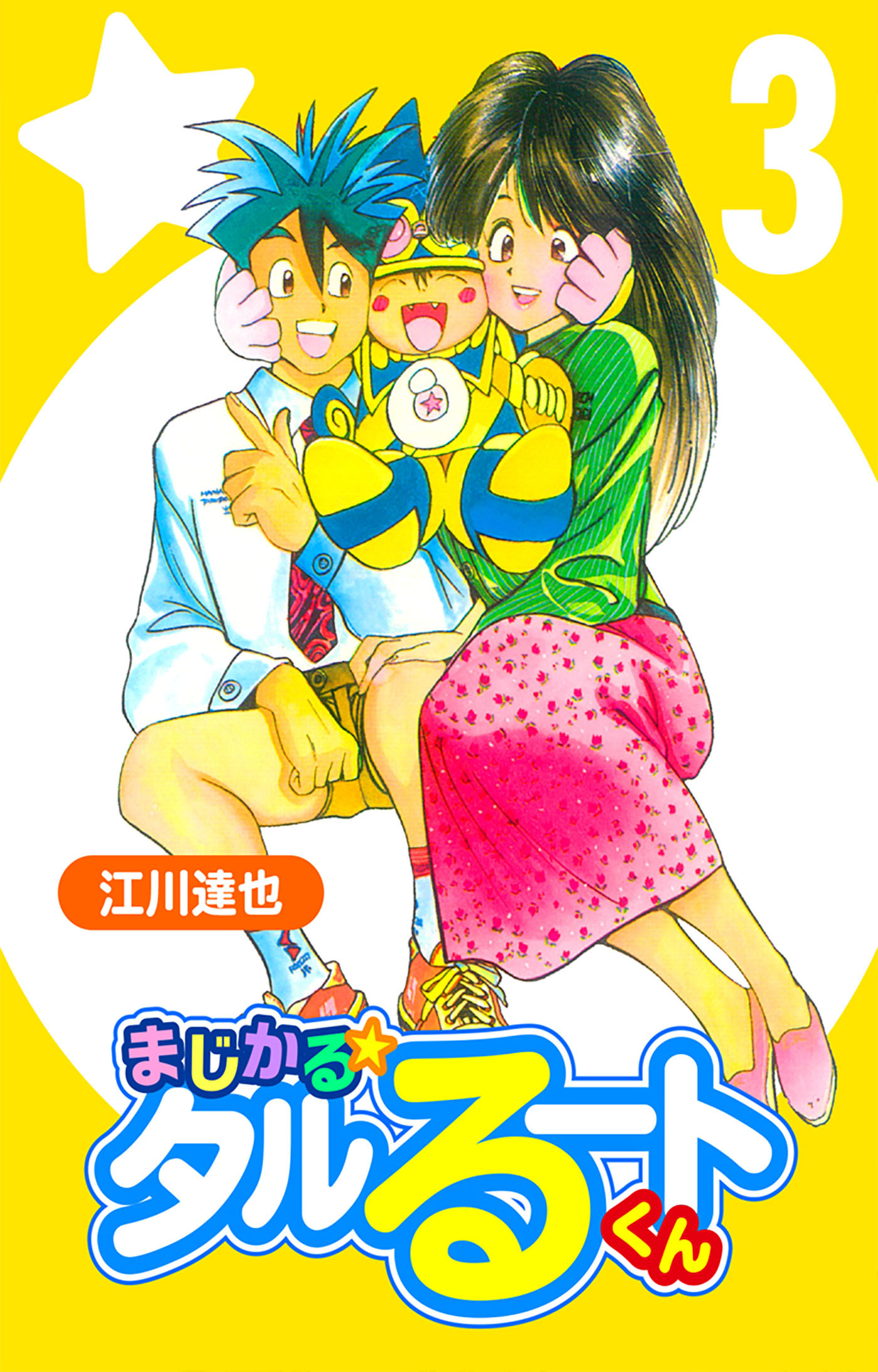まじかる☆タルるートくん 3（ハーパーコリンズ・ジャパン×アルト出版）