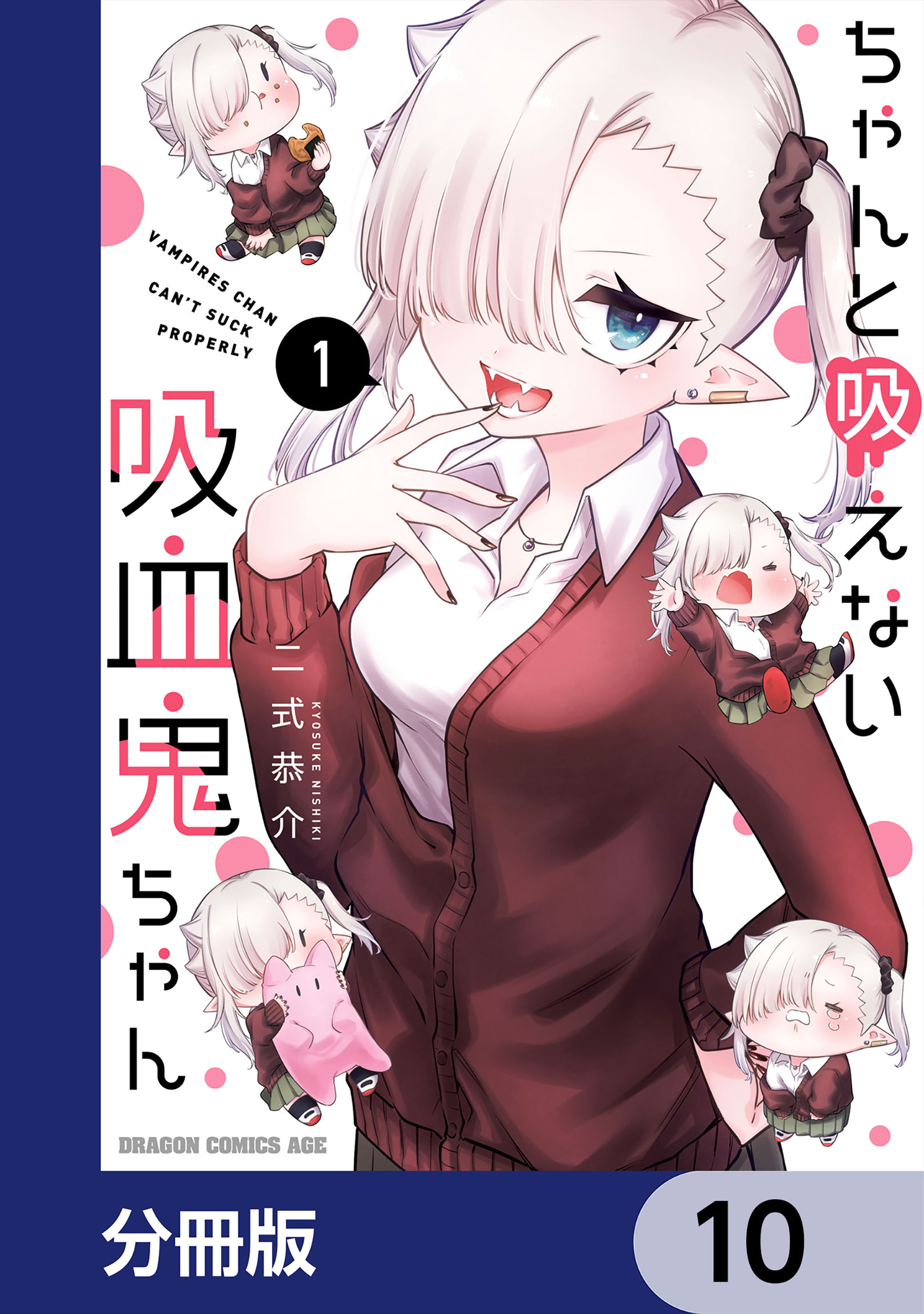 ちゃんと吸えない吸血鬼ちゃん【分冊版】　10