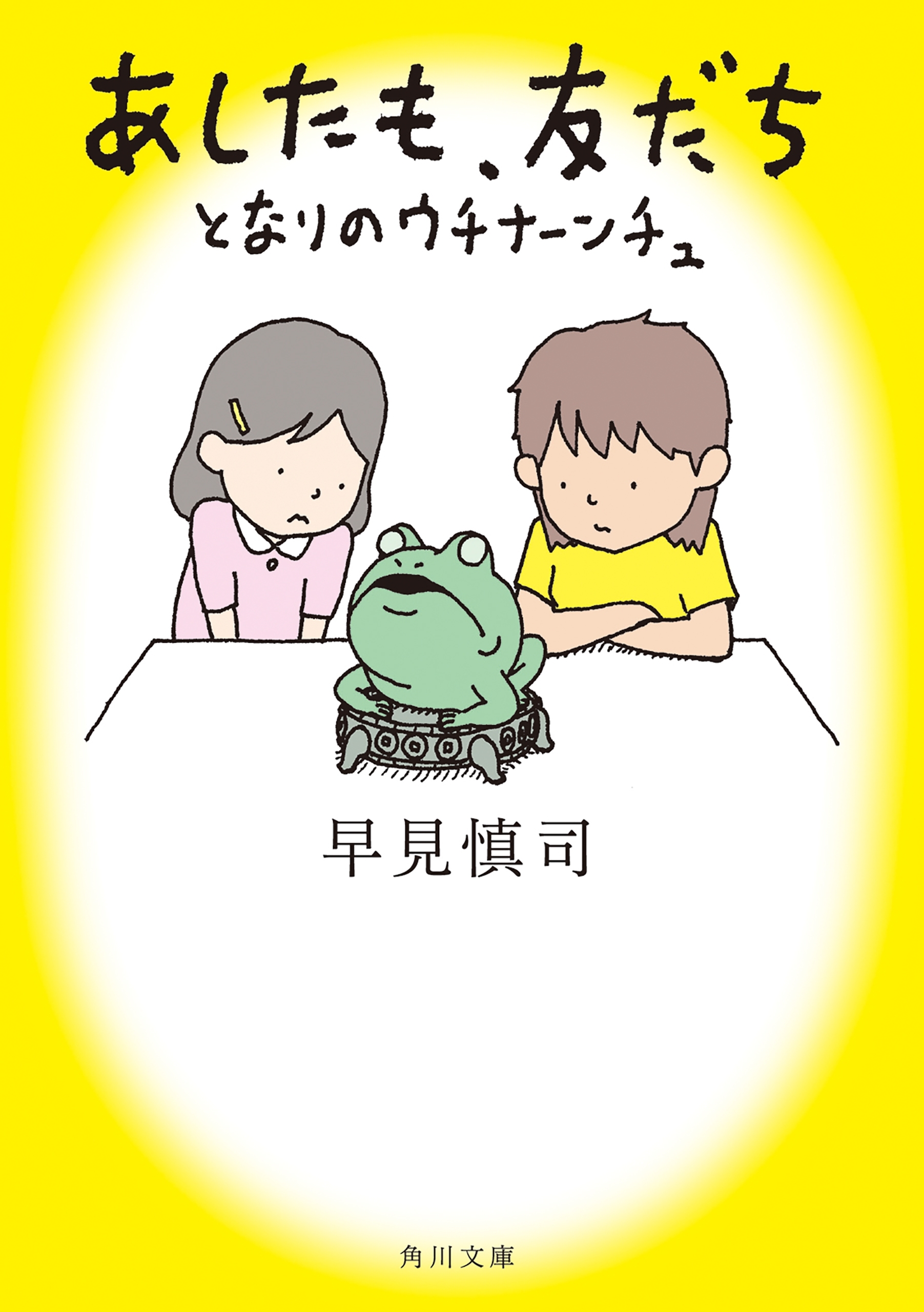 あしたも、友だち　となりのウチナーンチュ