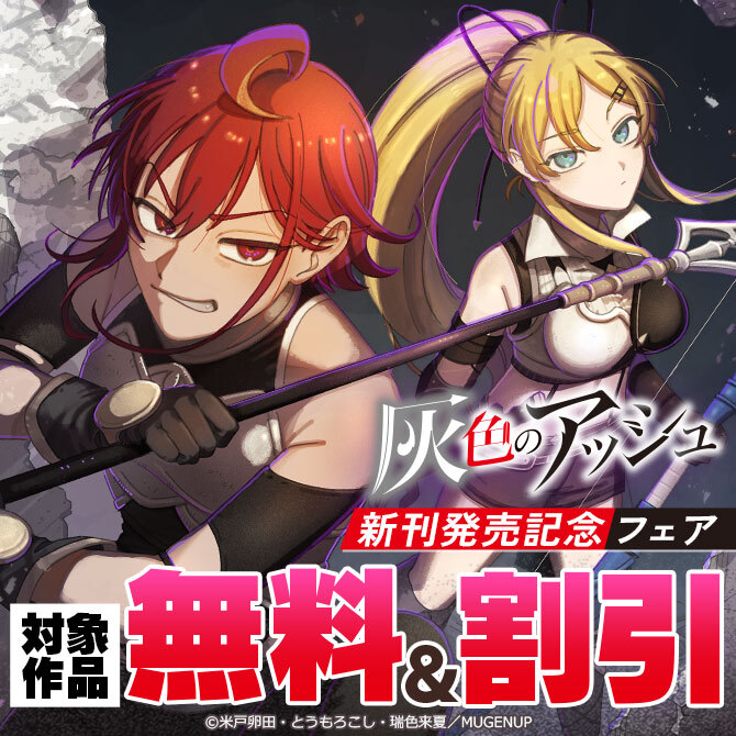 灰色のアッシュ　新刊発売記念フェア