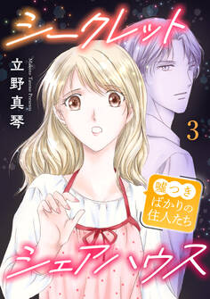 シークレットシェアハウス~嘘つきばかりの住人たち 3