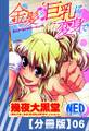 【分冊版】金髪×巨乳に変身で(6)