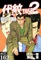 代紋<エンブレム>TAKE2【極!分冊シリーズ】ACT.162