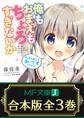 【合本版】俺もおまえもちょろすぎないか 全3巻