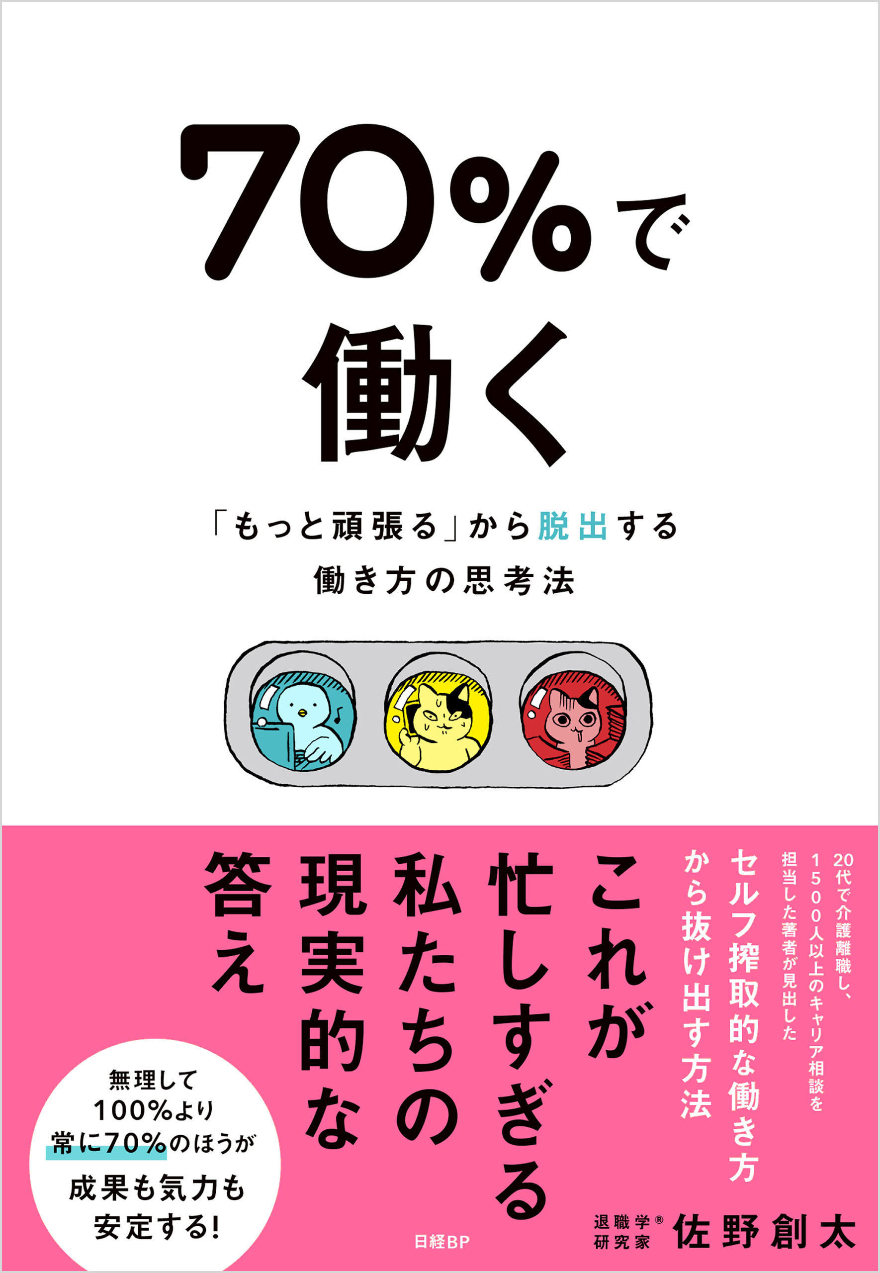 70％で働く　「もっと頑張る」から抜け出す働き方の思考法