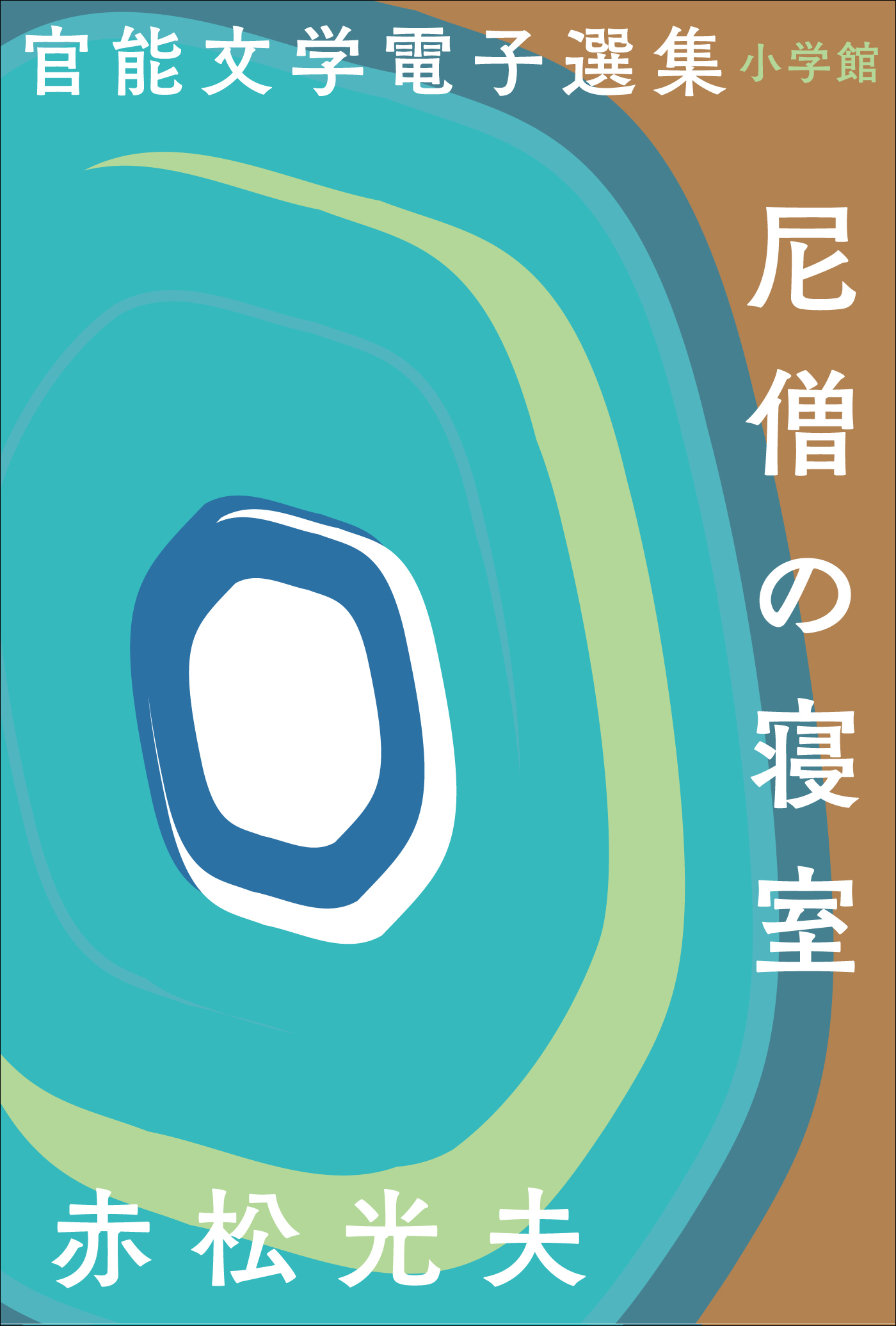 官能文学電子選集　赤松光夫『尼僧の寝室』