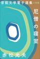 官能文学電子選集 赤松光夫『尼僧の寝室』