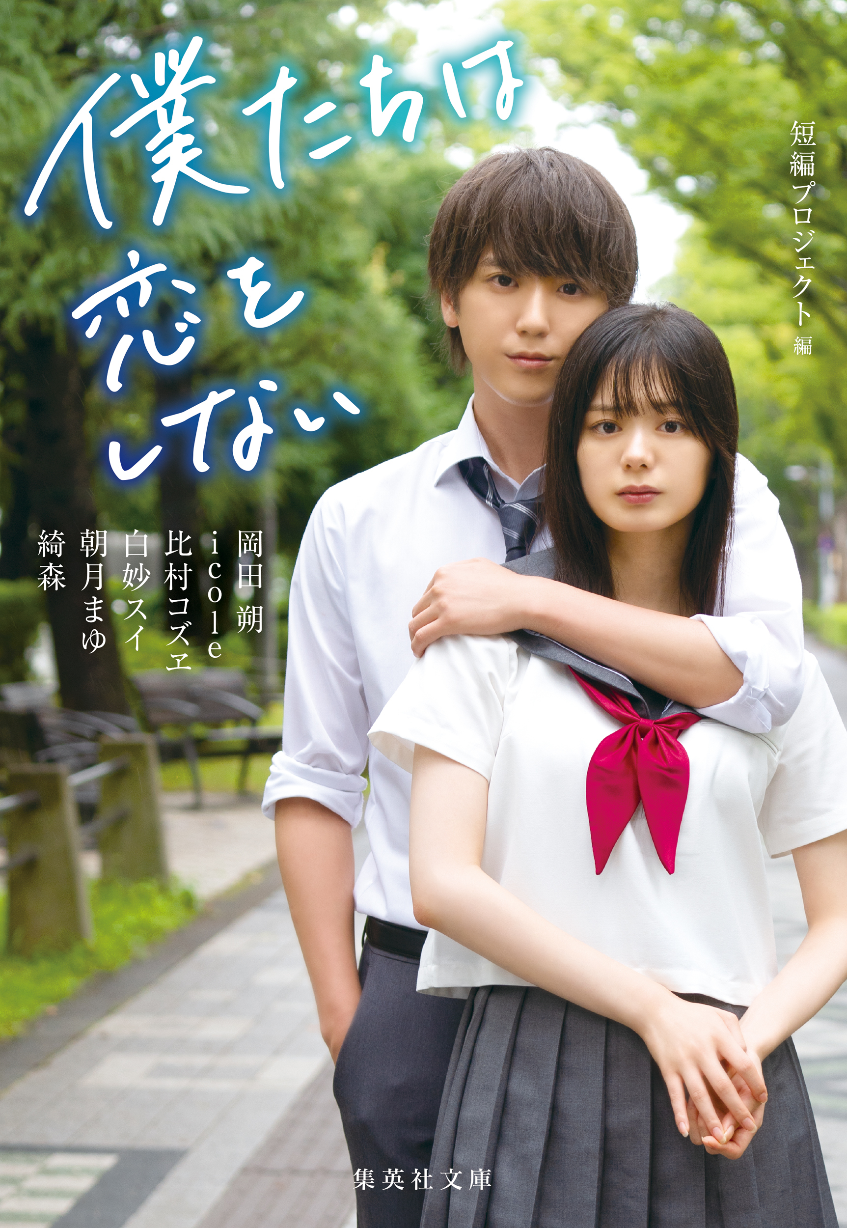 僕たちは恋をしない