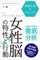 女性脳の特性と行動──深層心理のメカニズム