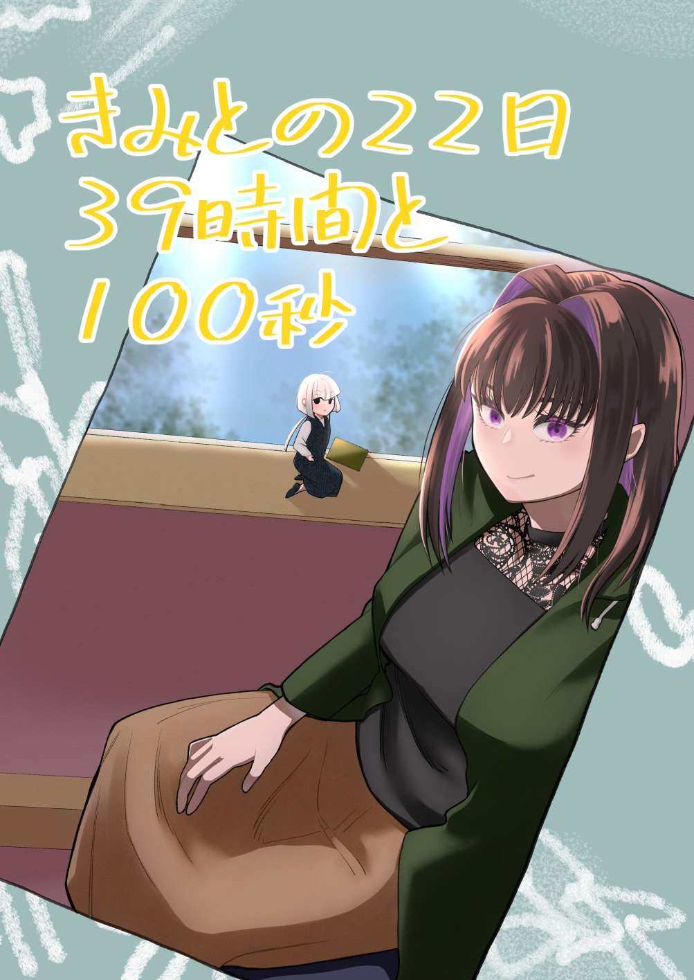 きみとの22日39時間と100秒