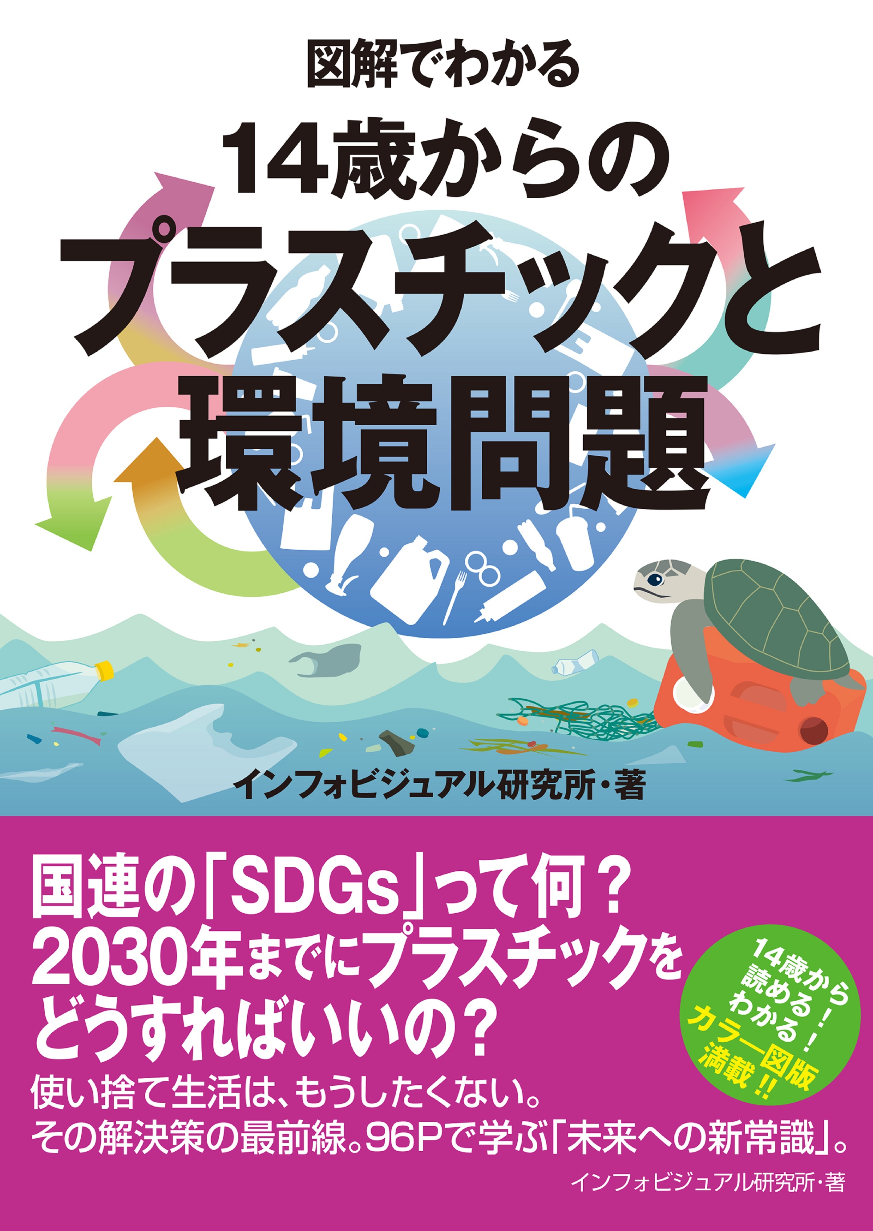 図解でわかる　14歳からのプラスチックと環境問題