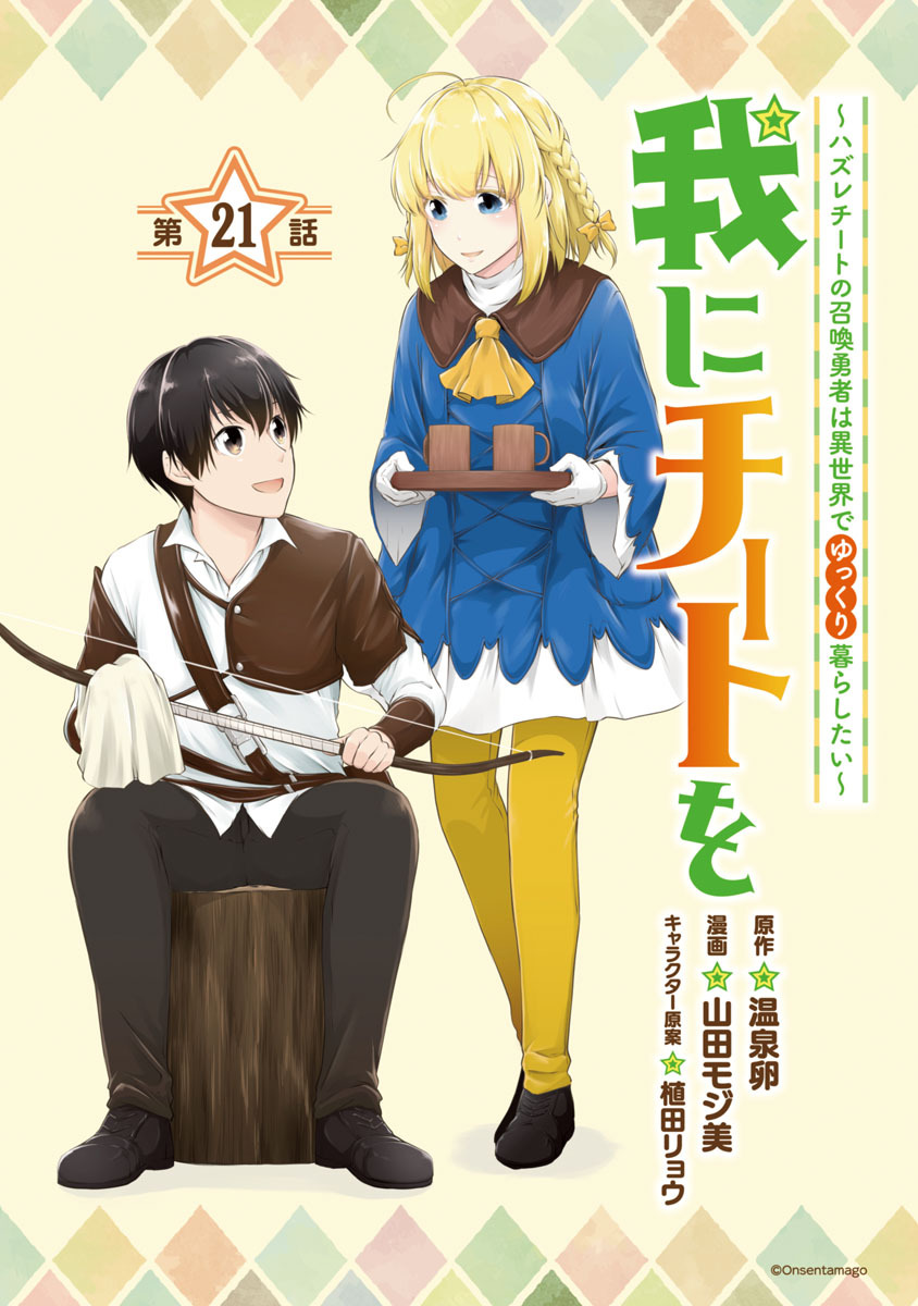 我にチートを ハズレチートの召喚勇者は異世界でゆっくり暮らしたい 話売り 21巻 温泉卵 山田モジ美 植田リョウ 人気マンガを毎日無料で配信中 無料 試し読みならamebaマンガ 旧 読書のお時間です