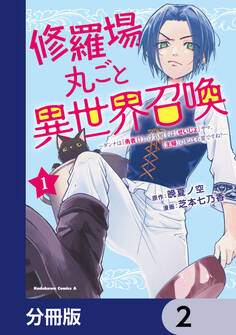 修羅場丸ごと異世界召喚【分冊版】 2