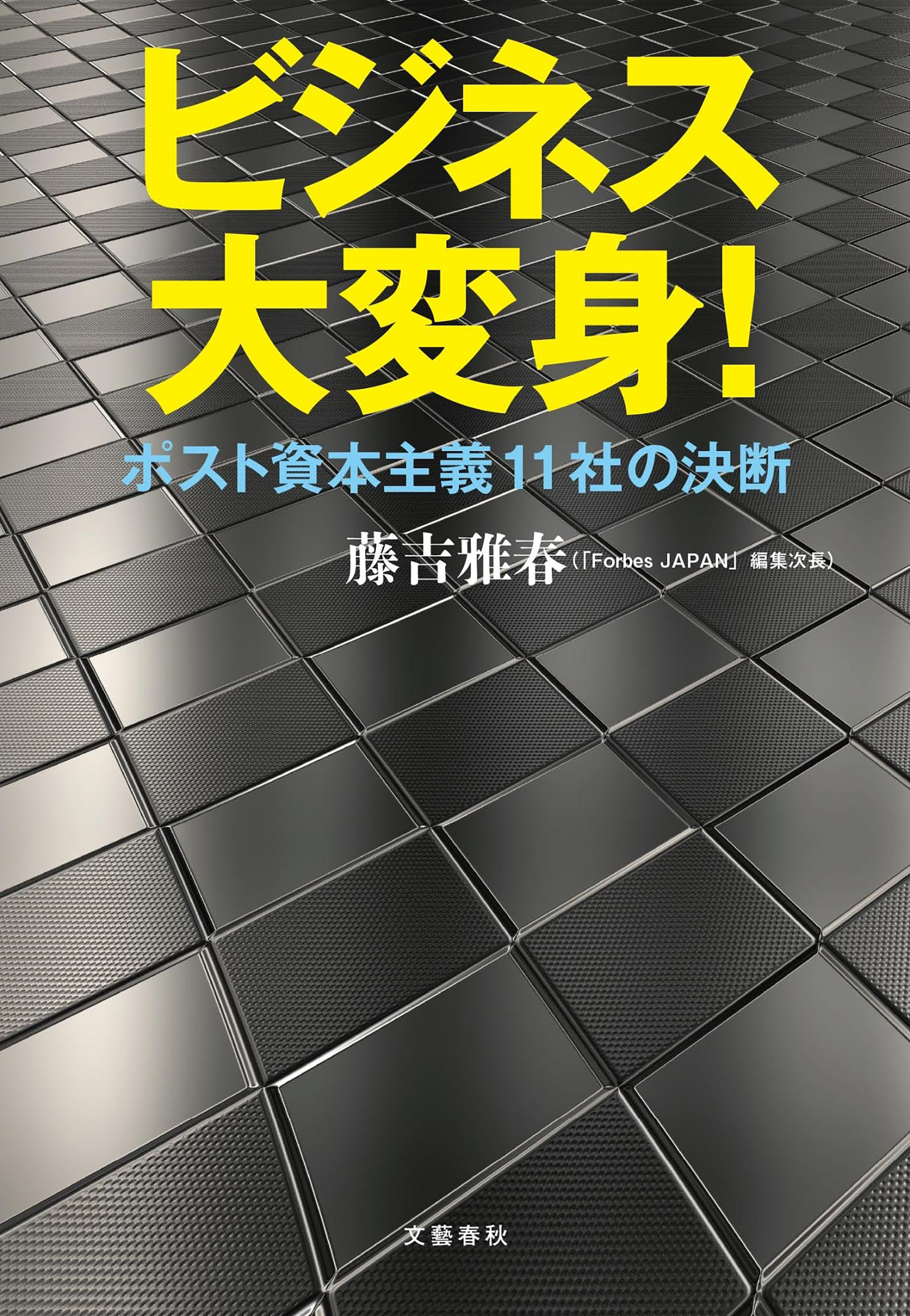 ビジネス大変身！　ポスト資本主義11社の決断