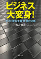 ビジネス大変身! ポスト資本主義11社の決断
