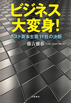 ビジネス大変身! ポスト資本主義11社の決断